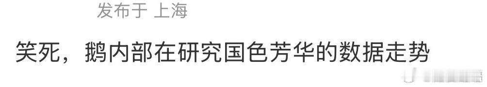 杨紫在🐧播了那么多部剧，🐧还用得着研究国色芳华的数据走势？🐧后台有杨紫的剧