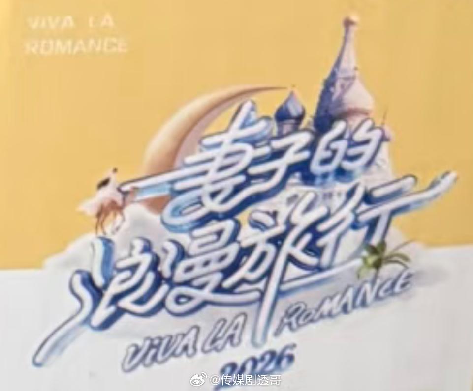 妻子的浪漫旅行8启程俄罗斯录制嘉宾阵容：秦昊&伊能静、金莎&孙丞潇、李纯&马頔、