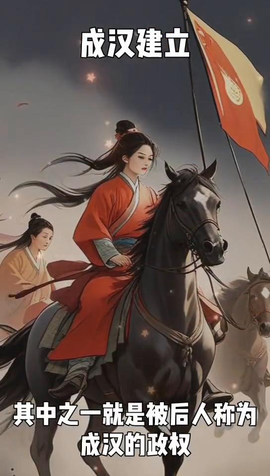 成汉建立。
在中国历史的漫长长河中，五胡十六国时期是一个战乱纷繁、群雄逐鹿的特殊