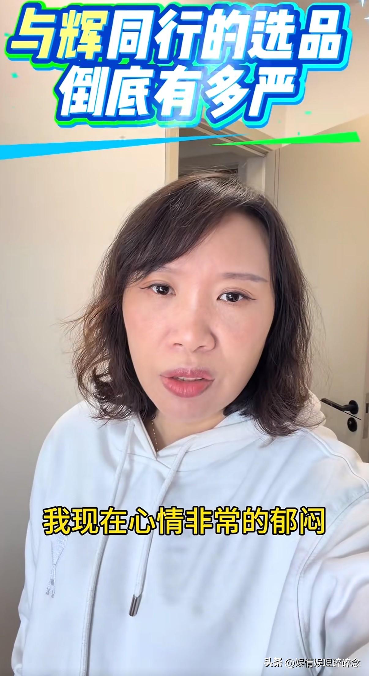 一位和“与辉同行”合作的商家发视频，说自己很郁闷，自己产品选定的排期被取消了，取