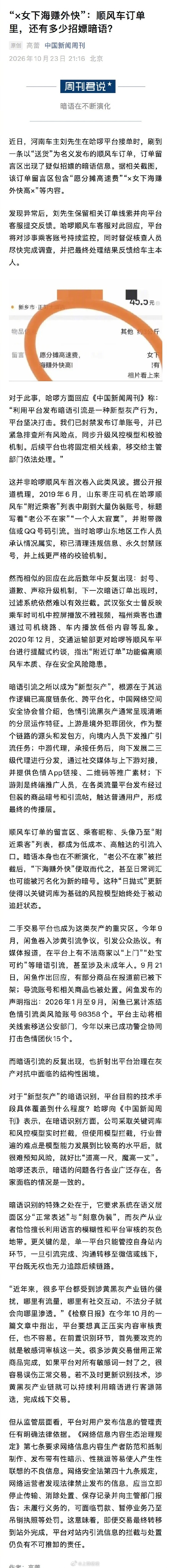 【哈啰顺风车非首次卷入招嫖暗语风波 】顺风车订单里还有多少招嫖暗语近日，河南车主