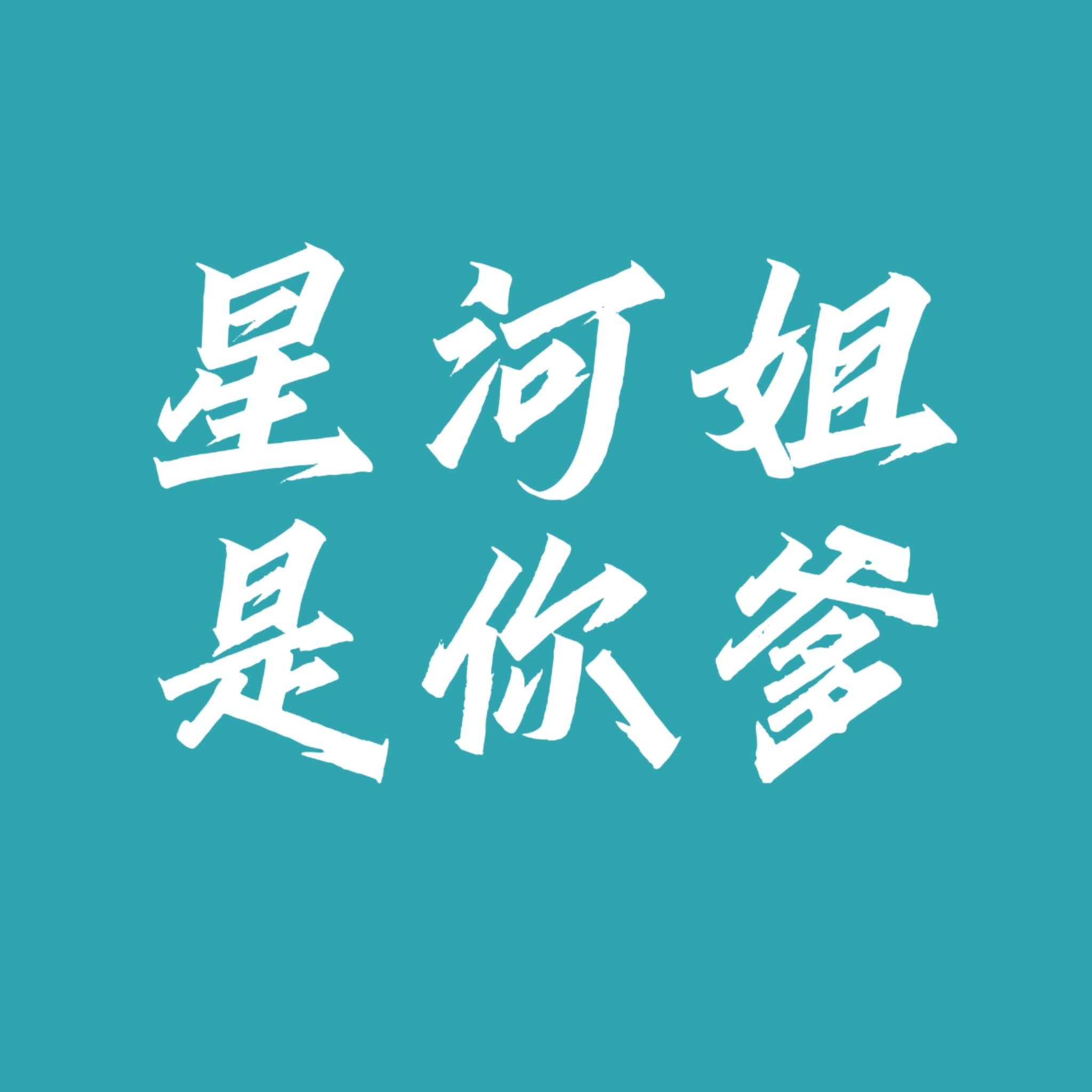 没用的老茶叶牙刷名字打错  是谁屁都不敢放一个？csyk嘴蒸煮的时候 是谁还在祝