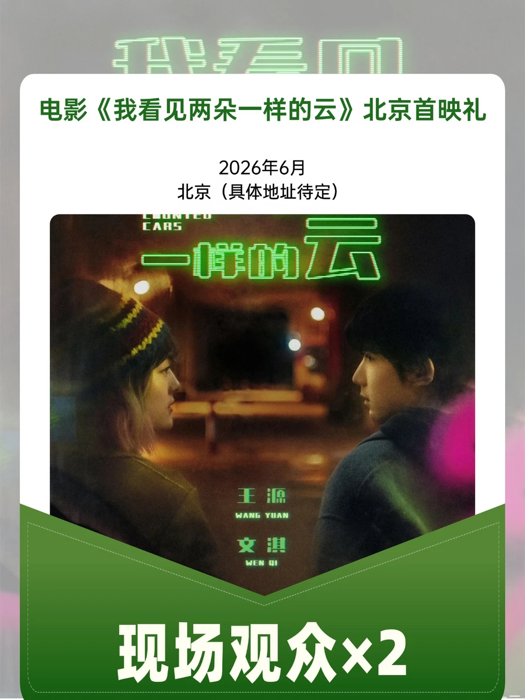 北京到底有谁在！王源新电影首映礼即将开启
