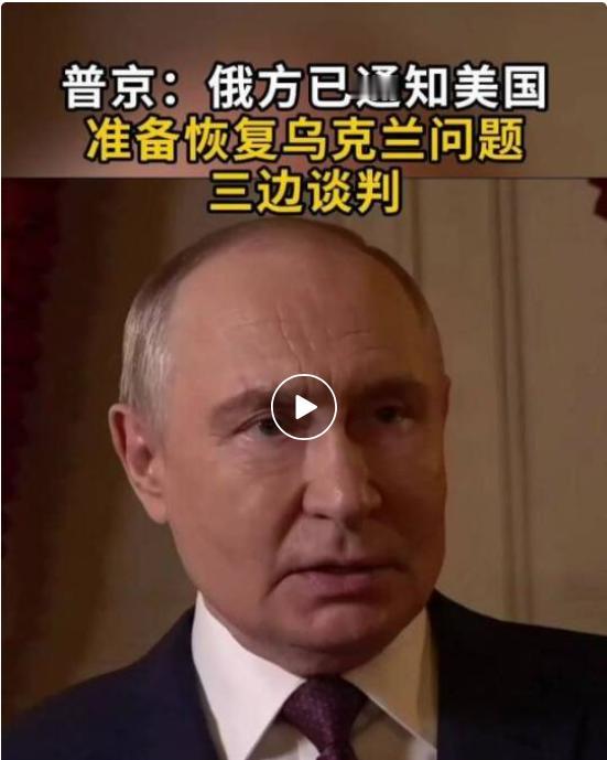 重大利好！普京给特朗普留个面子，撤回强硬态度，告知美国俄同意谈。

据俄罗斯卫星