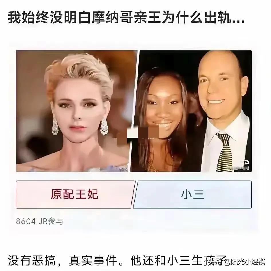 百思不得其解：摩纳哥亲王为什么会选择出轨呢？

这事儿啊，简直比宫廷剧还让人费解