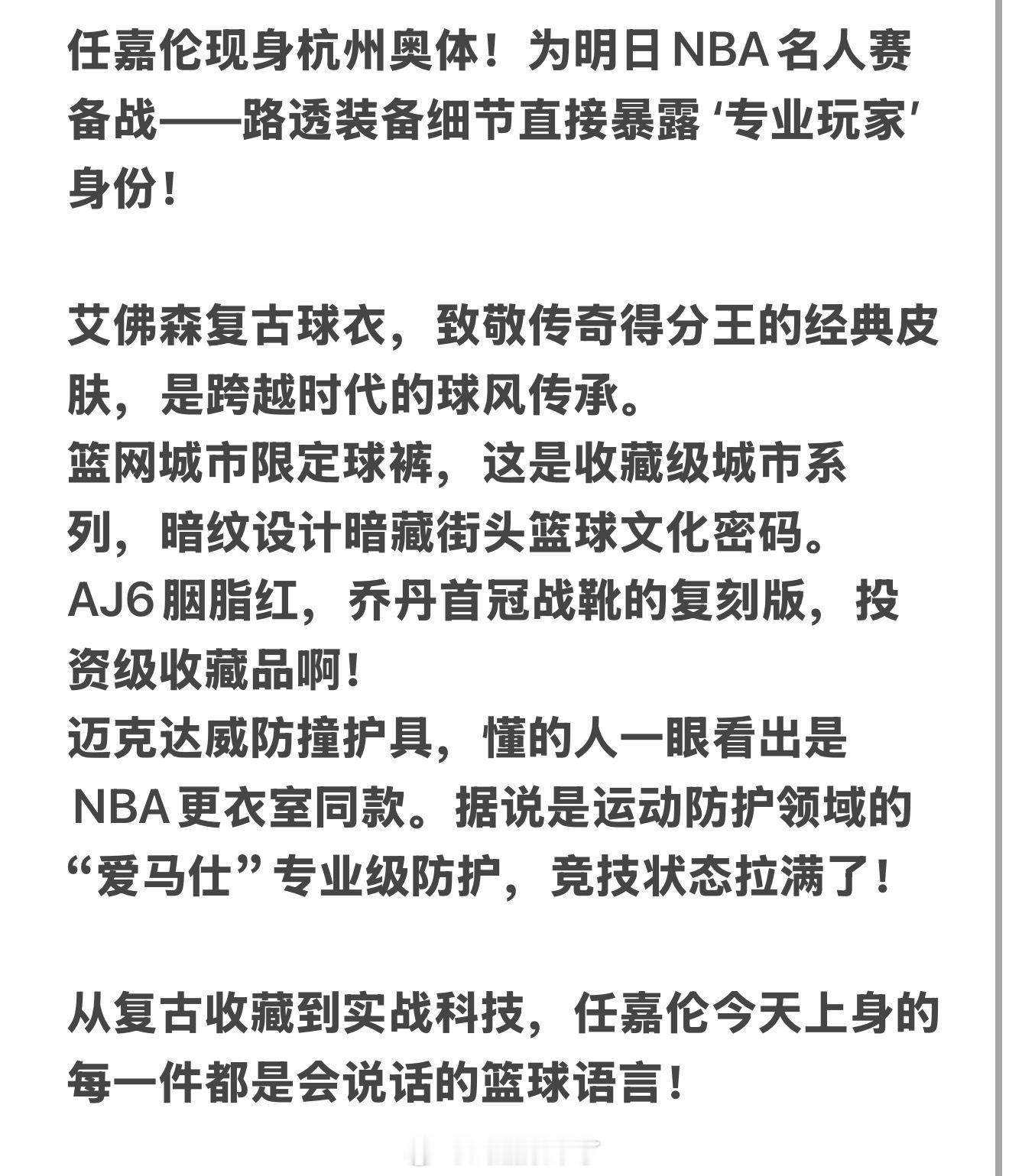 任嘉伦备战NBA聚星名人赛，果然是专业球迷，路透装备细节满满，跟着涨知识了，看出
