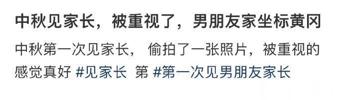 中秋见家长，被重视了，男朋友家坐标黄冈 ​​​
