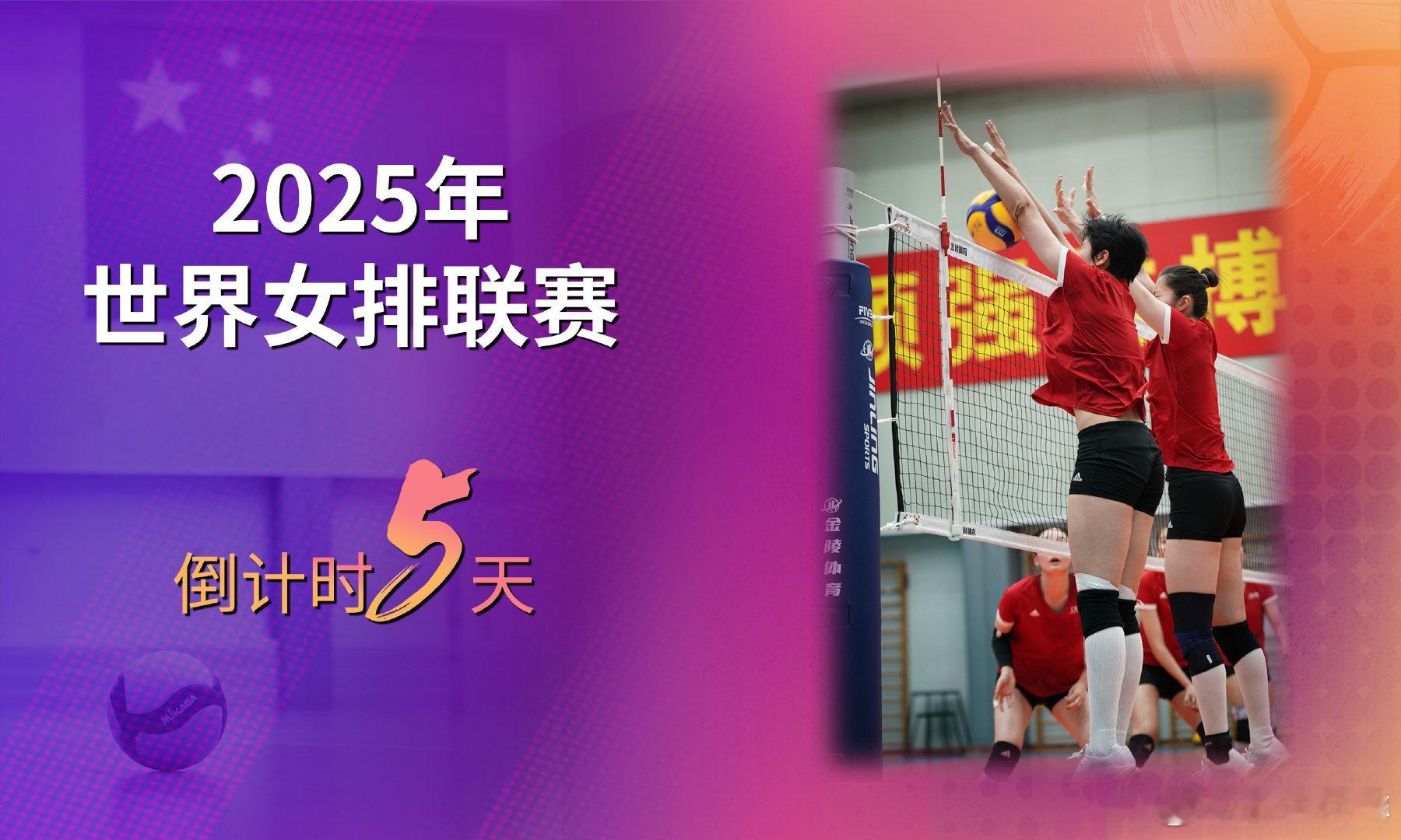 2025女排世联赛倒计时5天 今天距离2025世界女排联赛还有5天，6月4日中国