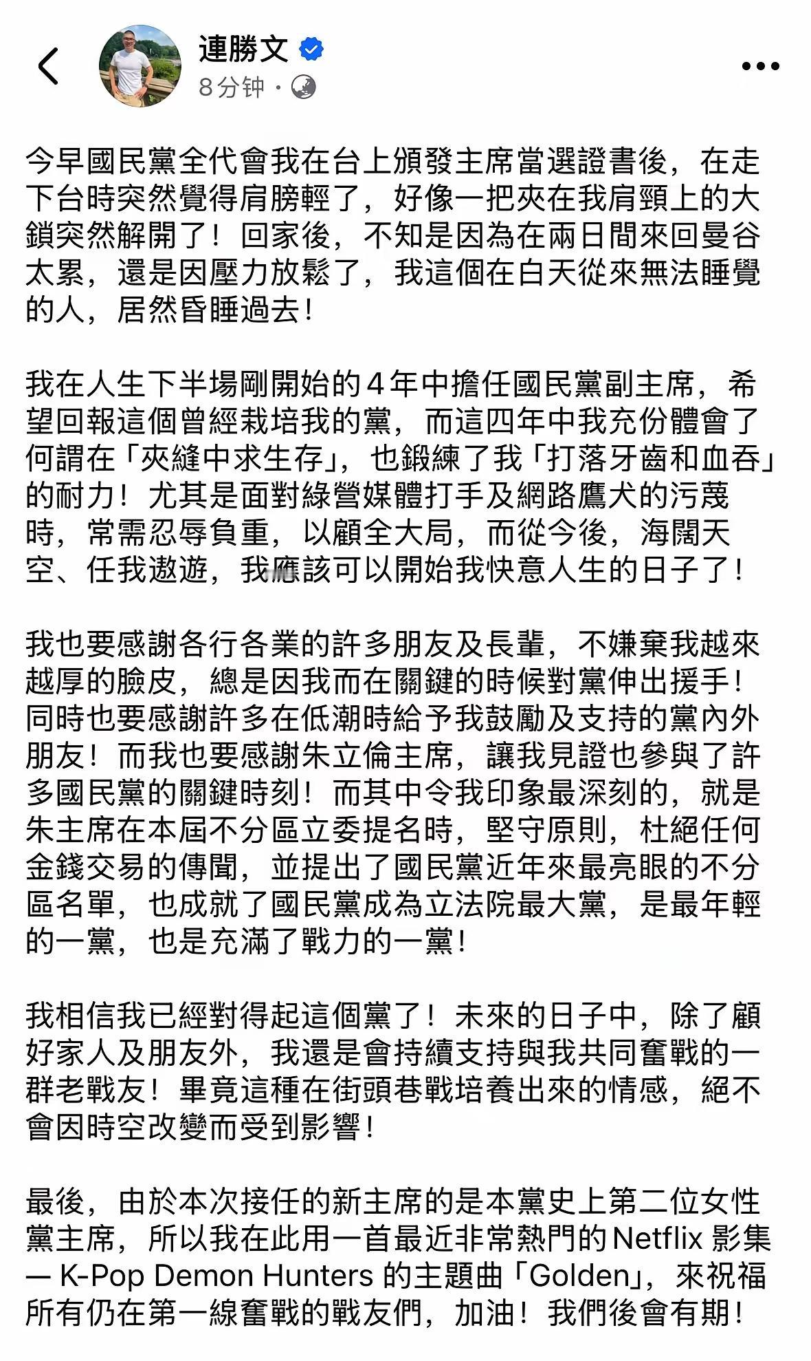 谁懂啊！连胜文卸任国民党副主席的发文，简直把“职场解脱”写活了！

一句“肩膀上