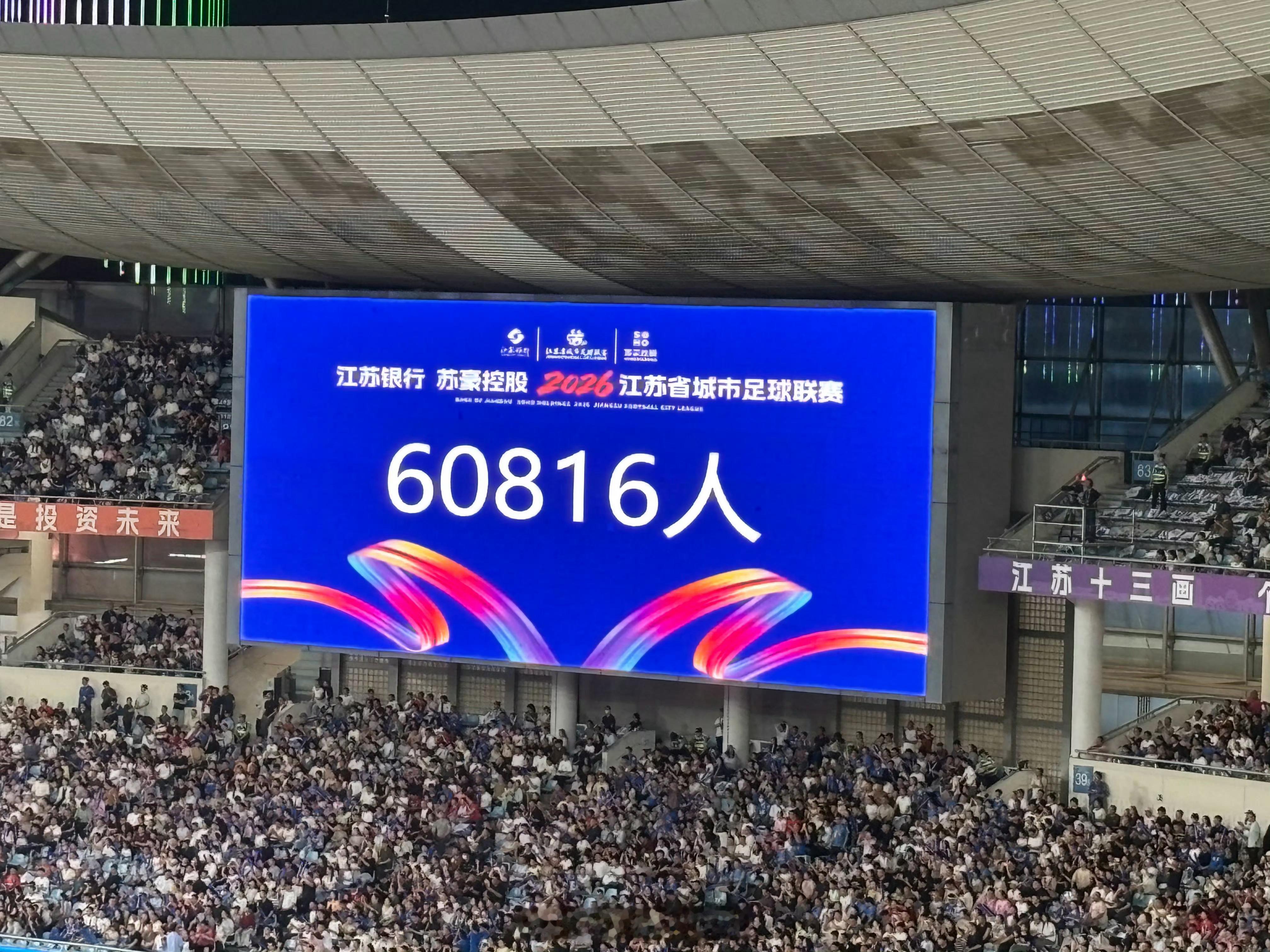 苏超 今日(6月20日)，“苏超”南京vs淮安的比赛，南京奥体中心体育场现场观众