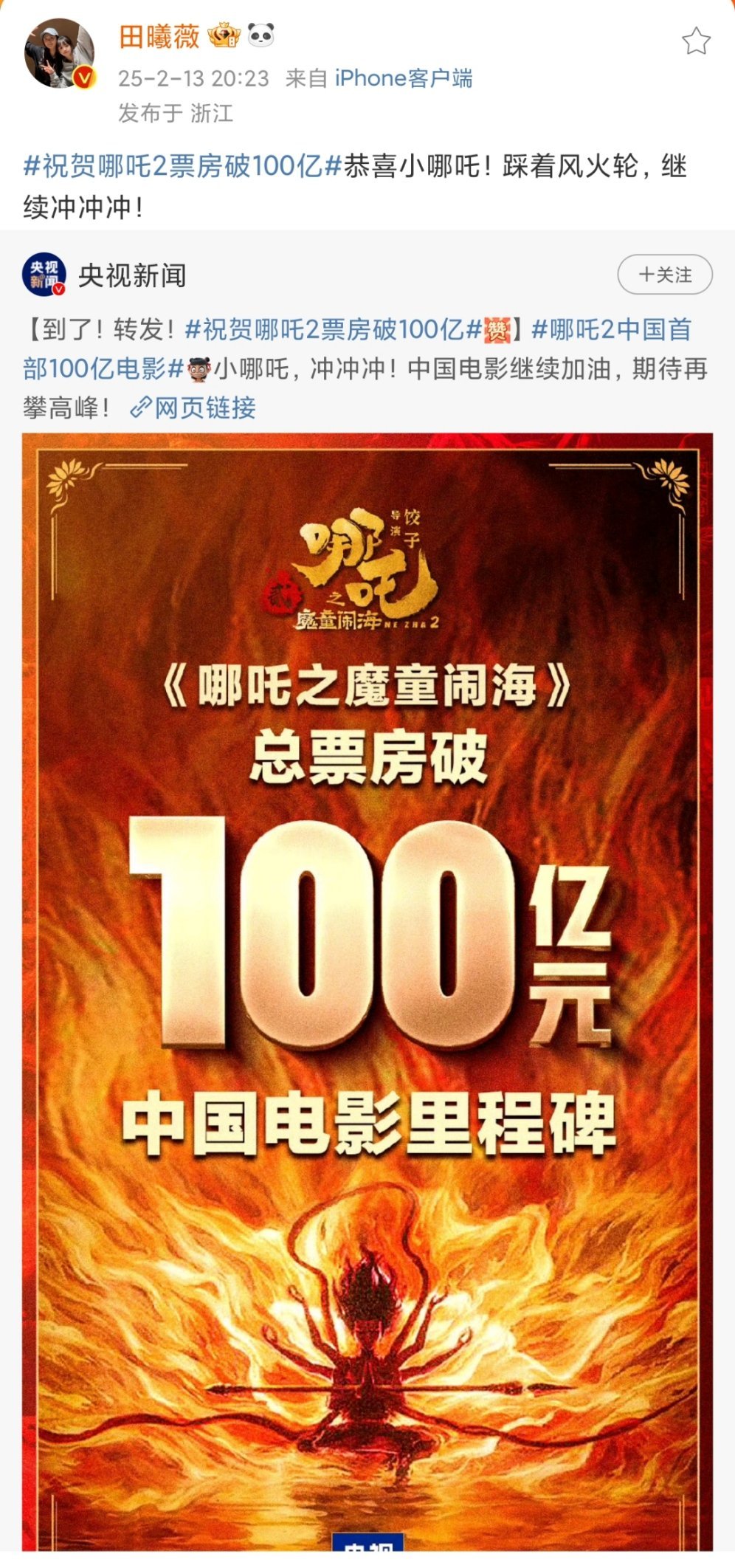 田曦薇转发祝贺哪吒2破100亿 啊啊啊啊啊薇薇来啦，小哪吒冲冲冲[哪吒嘟嘴]家薇