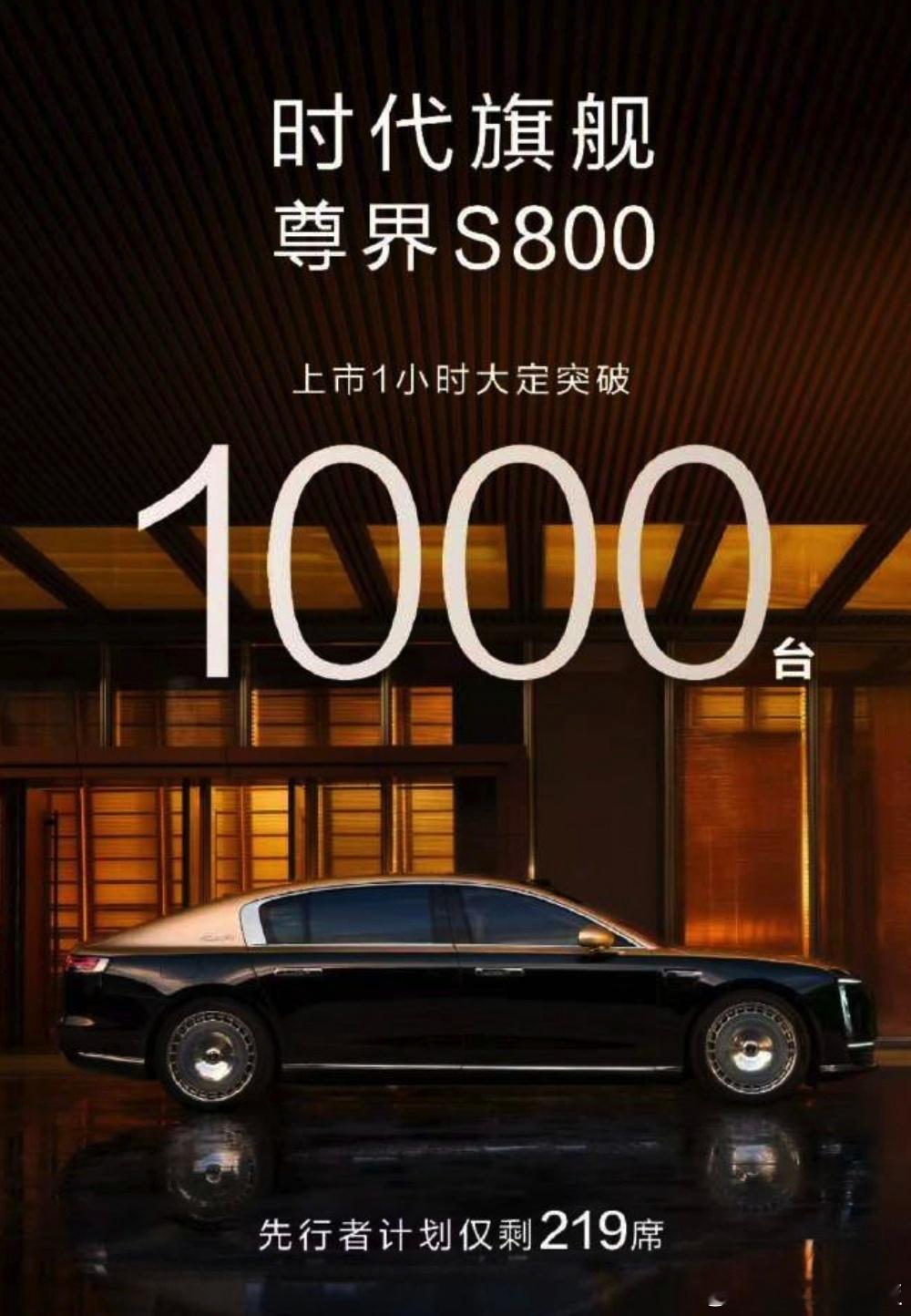 尊界S800大订 售价百万级别国产旗舰豪华汽车，上市19天大订表现大家觉得如何？