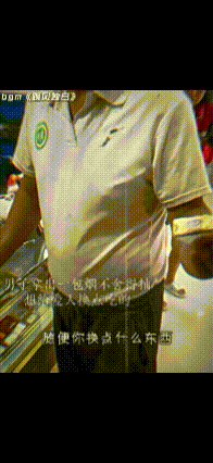 夫妻俩走进一家超市 男子拿出一包烟和老板说：能不能给我换点吃的东西，给我妻子拿着