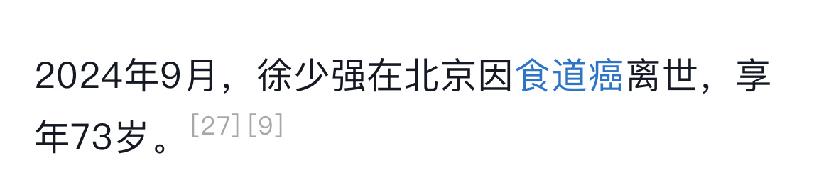 徐少强的人物简介都已经修改了，哎，老一辈的演员一个个的都离我们而去了，一路走好～