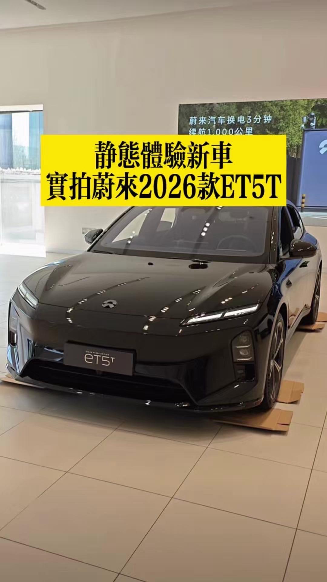 这个月蔚来发布的2026款5566系列到店了，今天特意去店里看了看新款ET5T，