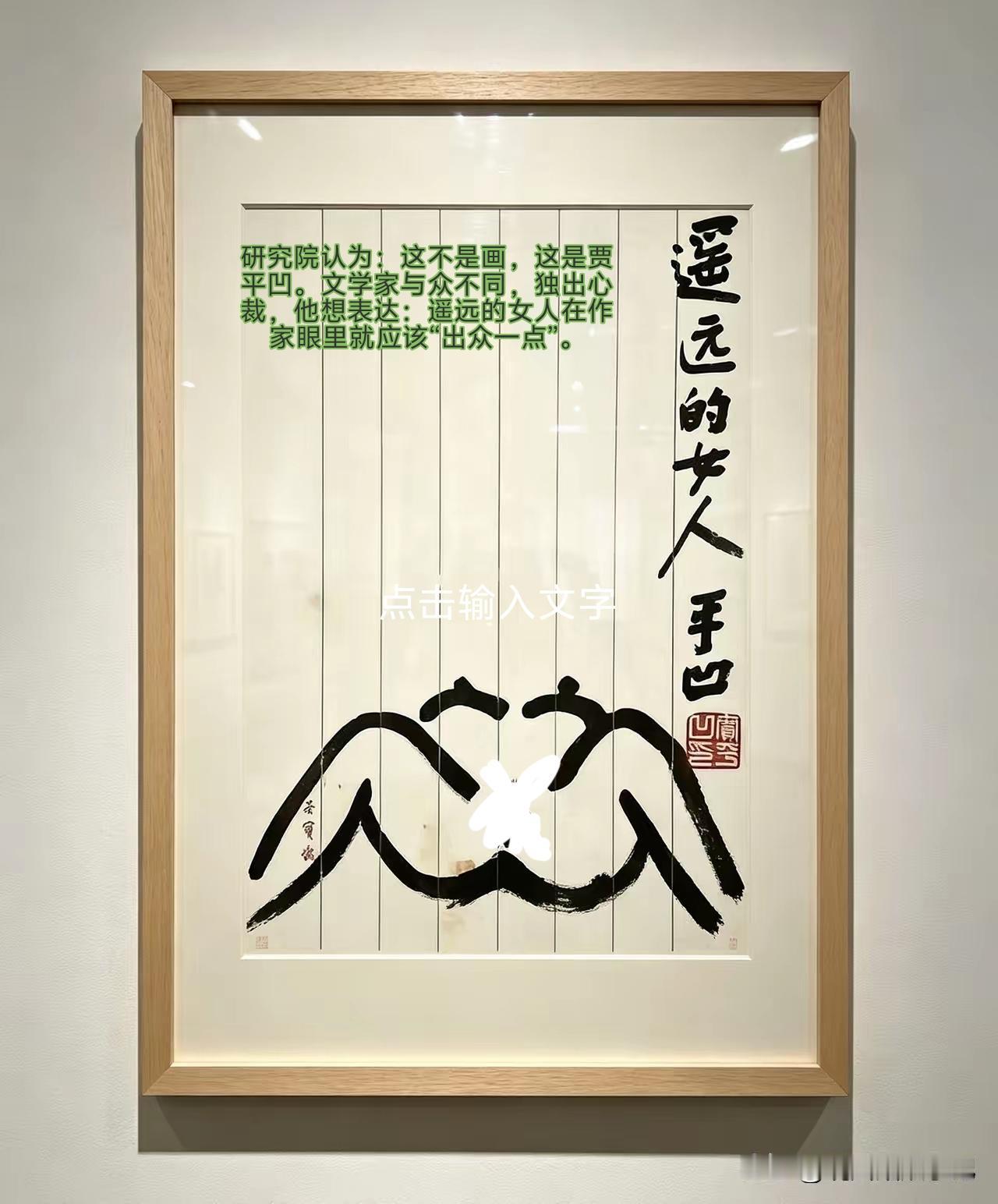 警惕：多元化先锋们投毒

 
一、画面基础信息
 标题《遥远的女人》，笔墨构图直
