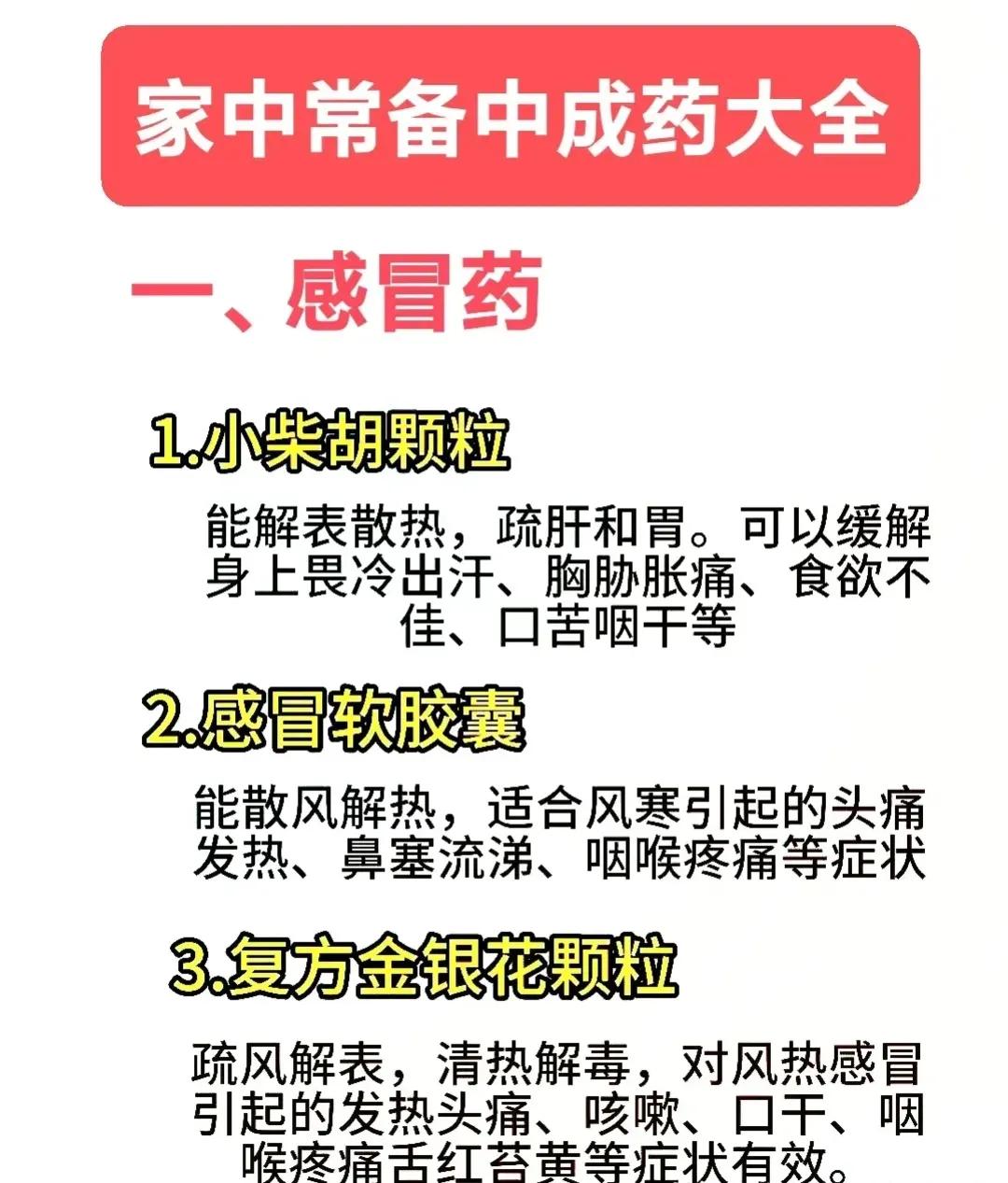 家中有备用药箱，这6种中成药，让你从容应对常见小病。

1. 感冒，风寒感冒和风