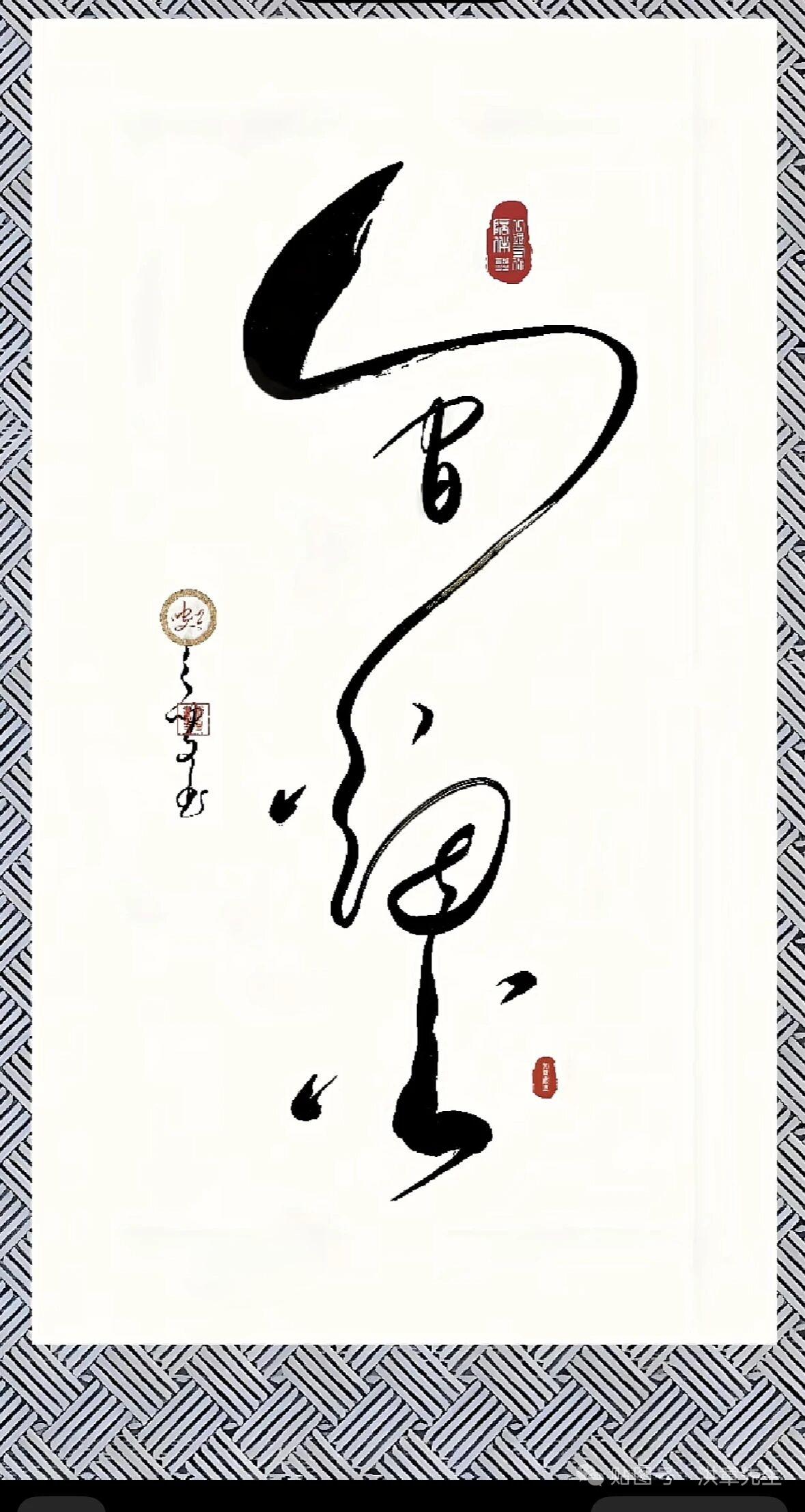 书法鉴赏，你能看出这幅书法写的是什么字吗？书法美学赏析 书法神作