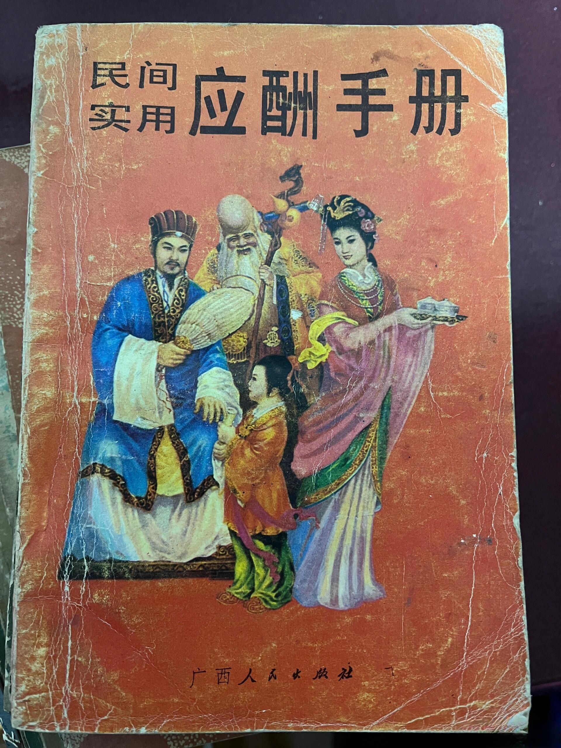 历史天窗[超话]  1989年的民间应酬手册，看着还挺全面的[good] 