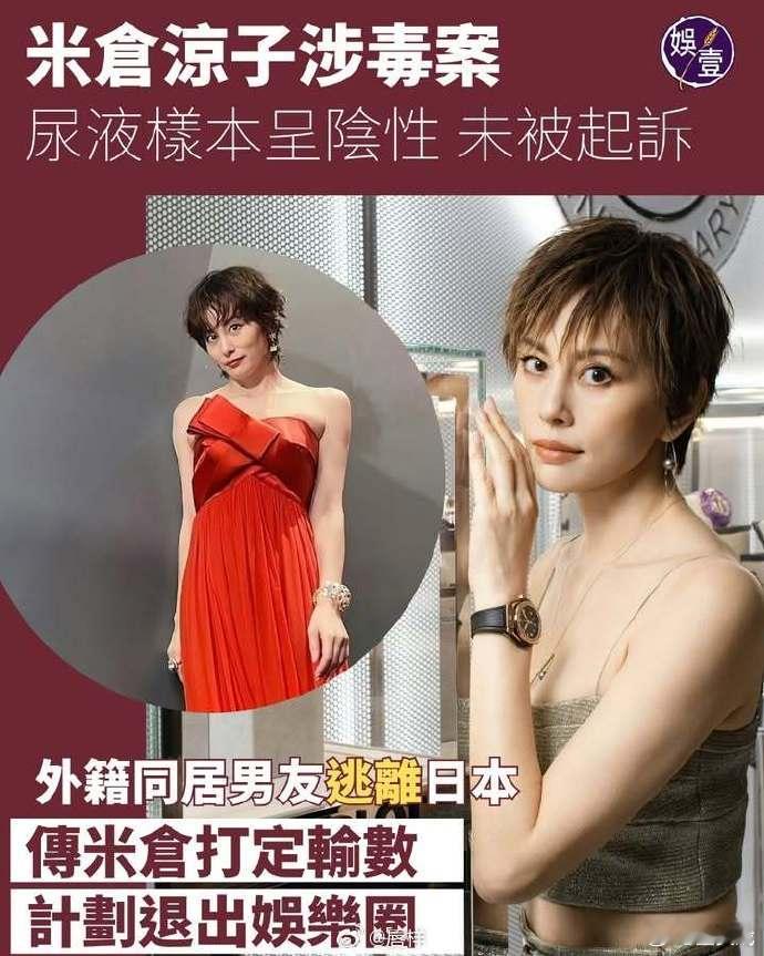 米仓凉子尿液样本呈阴性米仓凉子未被起诉 日本女星米仓凉子日前被《周刊文春》揭发，