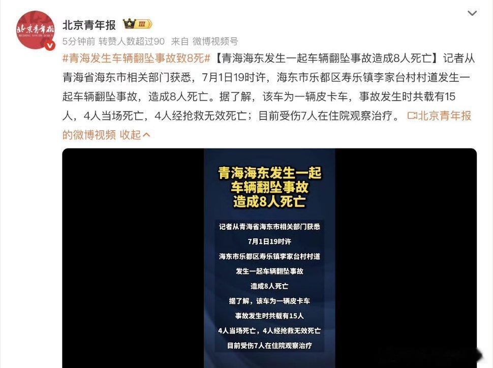青海发生车辆翻坠事故致8死皮卡车载15人…翻坠后造成8人死亡皮卡后斗没有一点安全