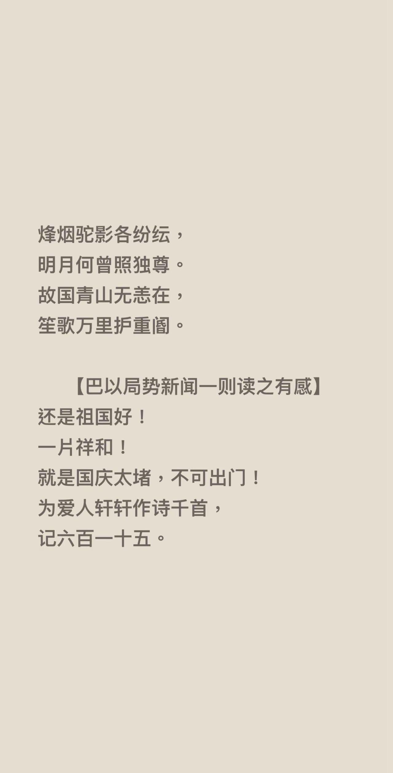 烽烟驼影各纷纭，明月何曾照独尊。故国青山无恙在，笙歌万里护重阍。.....【巴以
