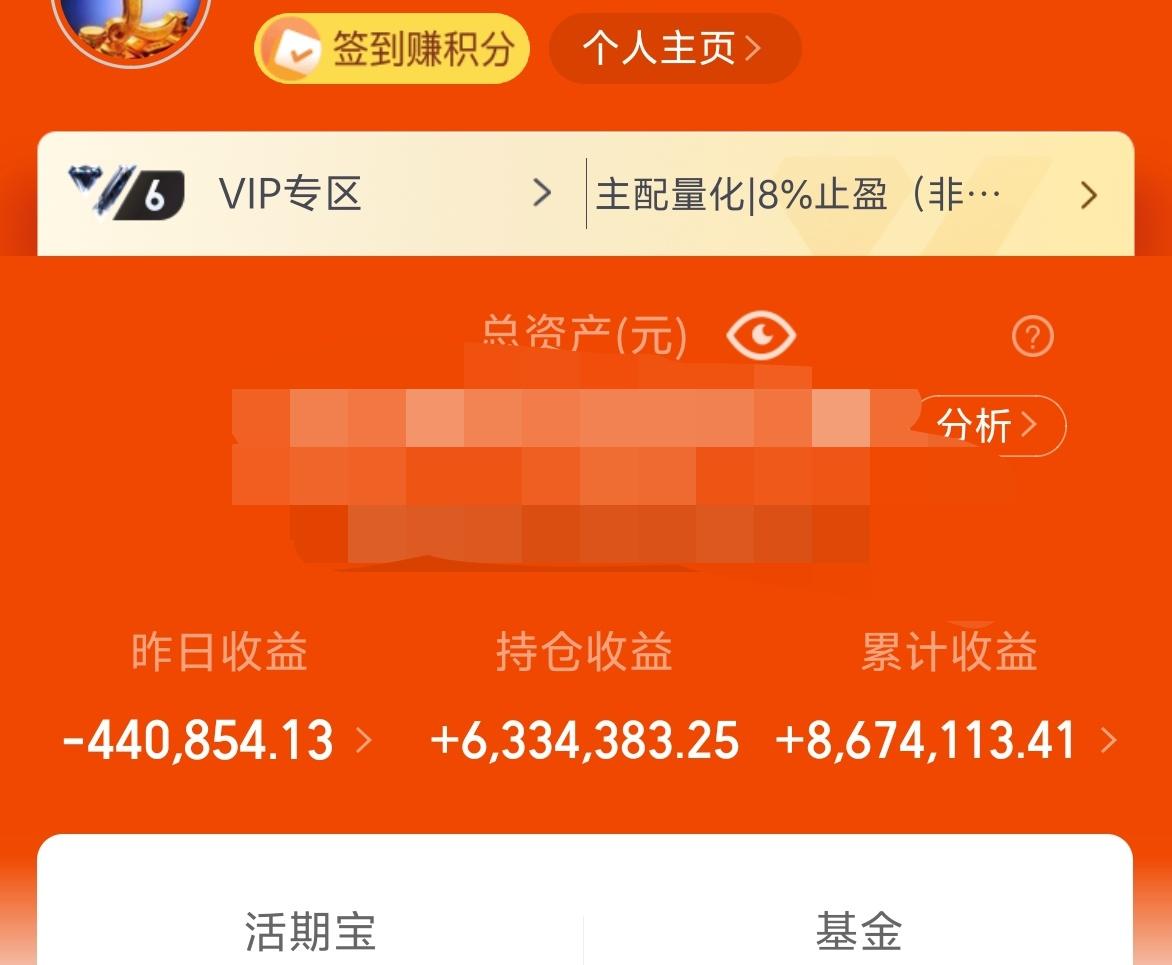 昨天基金-44W，累计收益867W。
昨天的下跌是不是很无厘头，估计不把不少人都