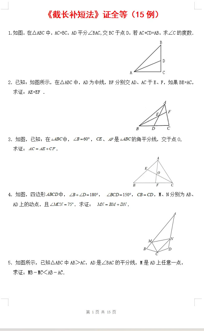 《截长补短法》证全等15倒