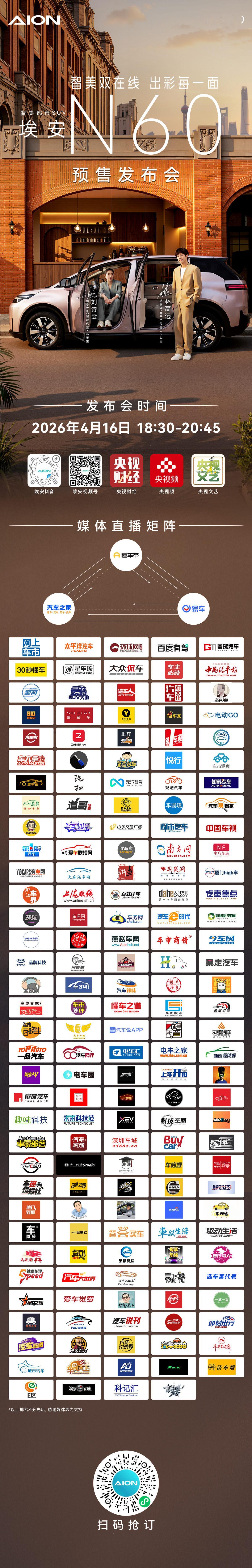 埃安N60蓄势待发，邀你共赴一场关于未来出行美学的时尚大秀！4月16日埃安N60