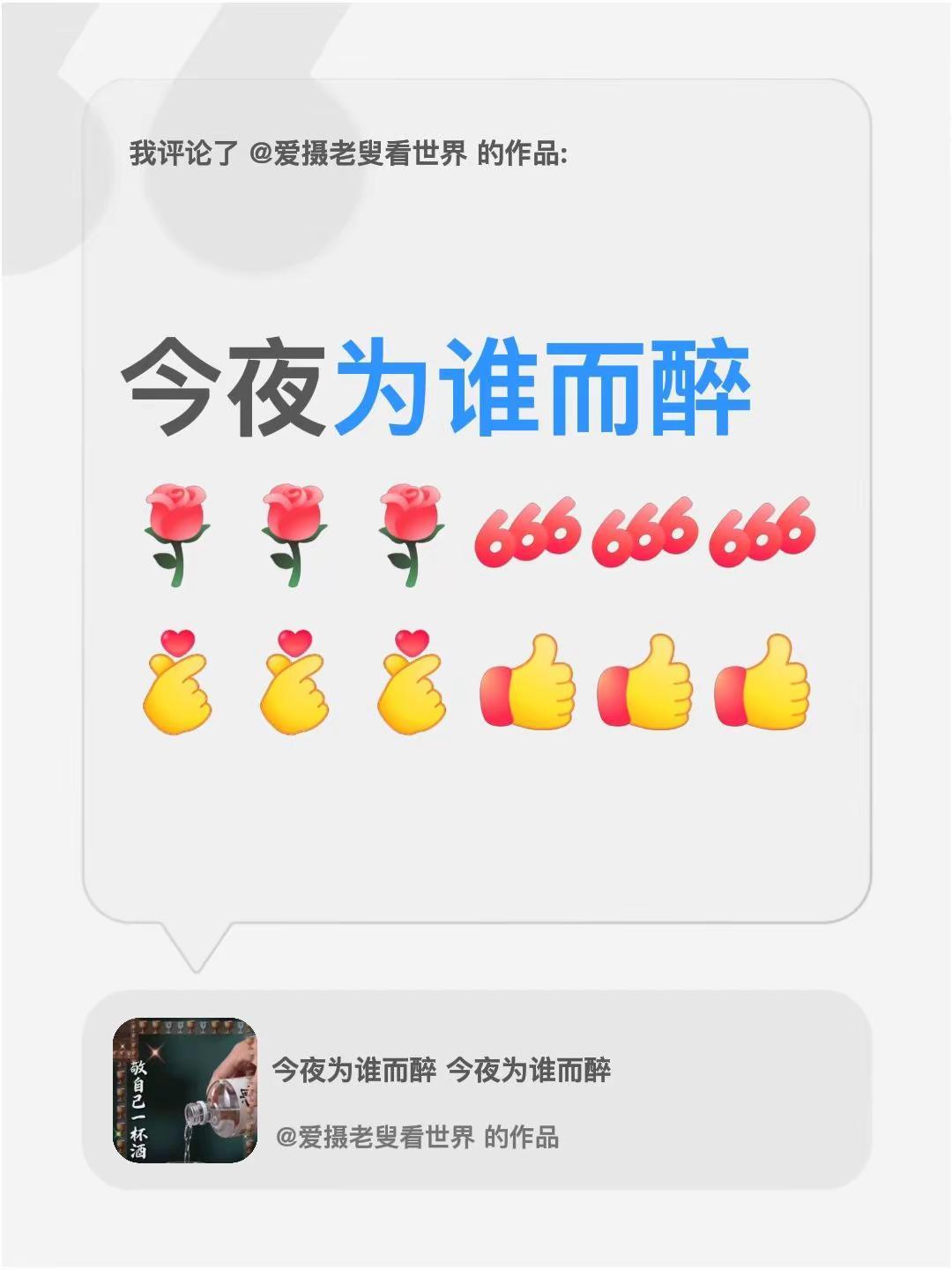 我评论了@爱摄老叟看世界 的作品：今夜为谁而醉