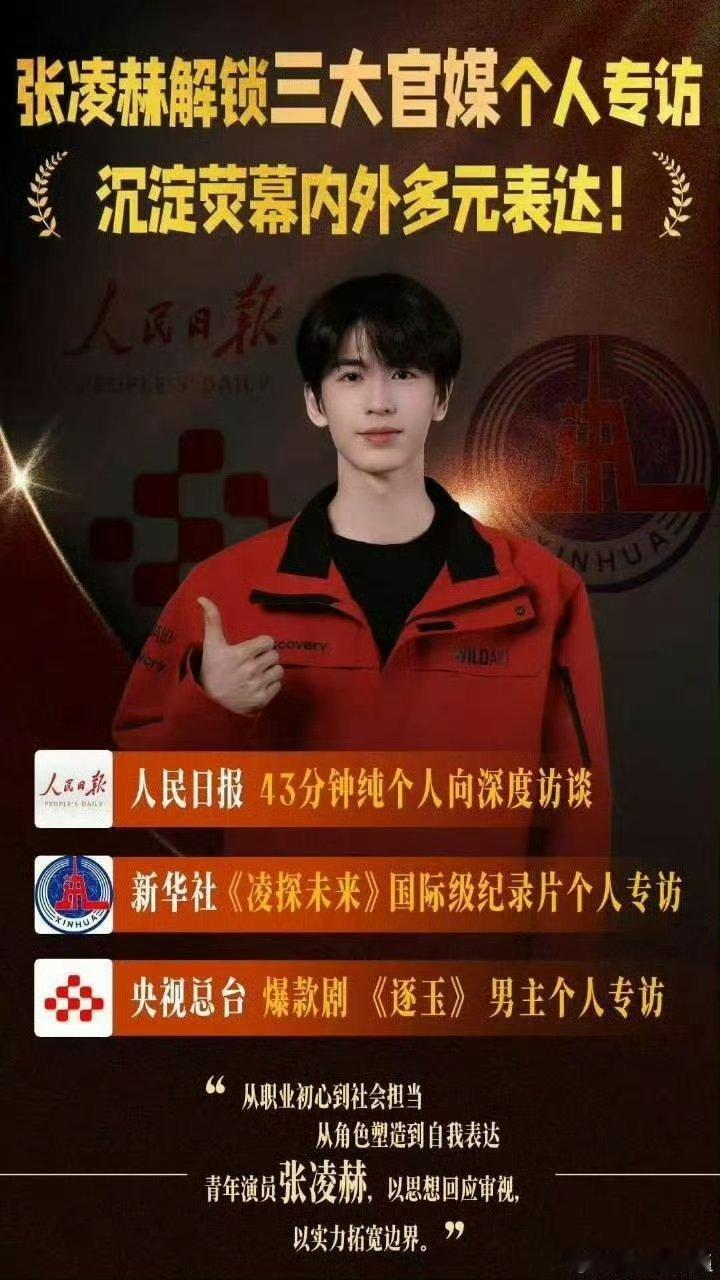 张凌赫凌探未来优秀青年演员 解锁三大官媒个人重量集专访，从角色塑造到自我表达，从