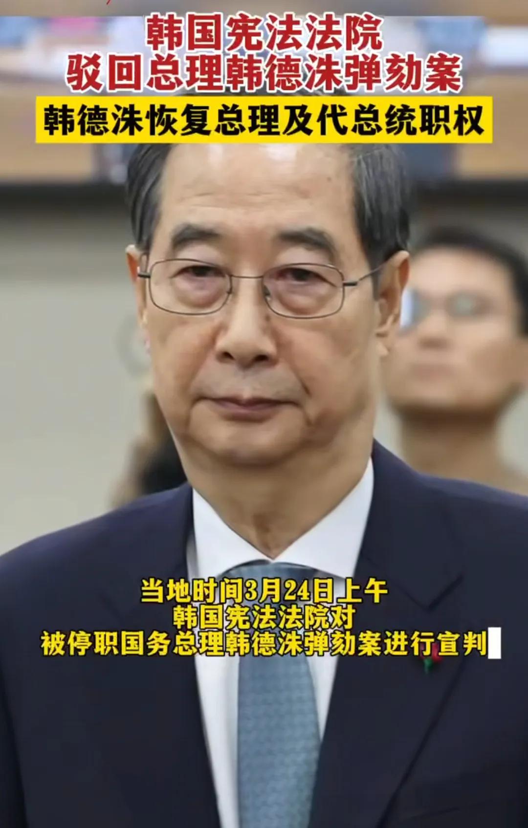 韩德洙，恢复代总统职务！代代总统崔相穆，自动下台了，针对崔相穆的弹劾案，也不用审