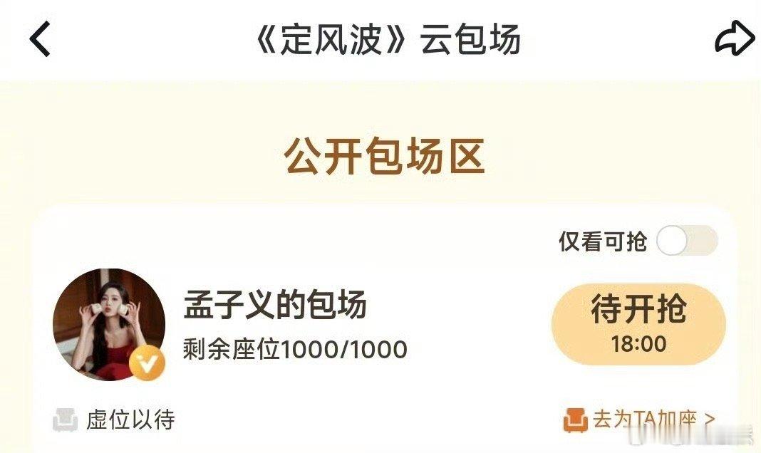 孟子义的义是义气的义孟子义包场定风波给的《定风波》包场啦！之前给《临江仙》《她的