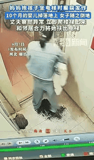 河北廊坊，一女子抱着孩子进电梯后，突发癫痫，倒地瞬间她下意识护住怀里的孩子，女子
