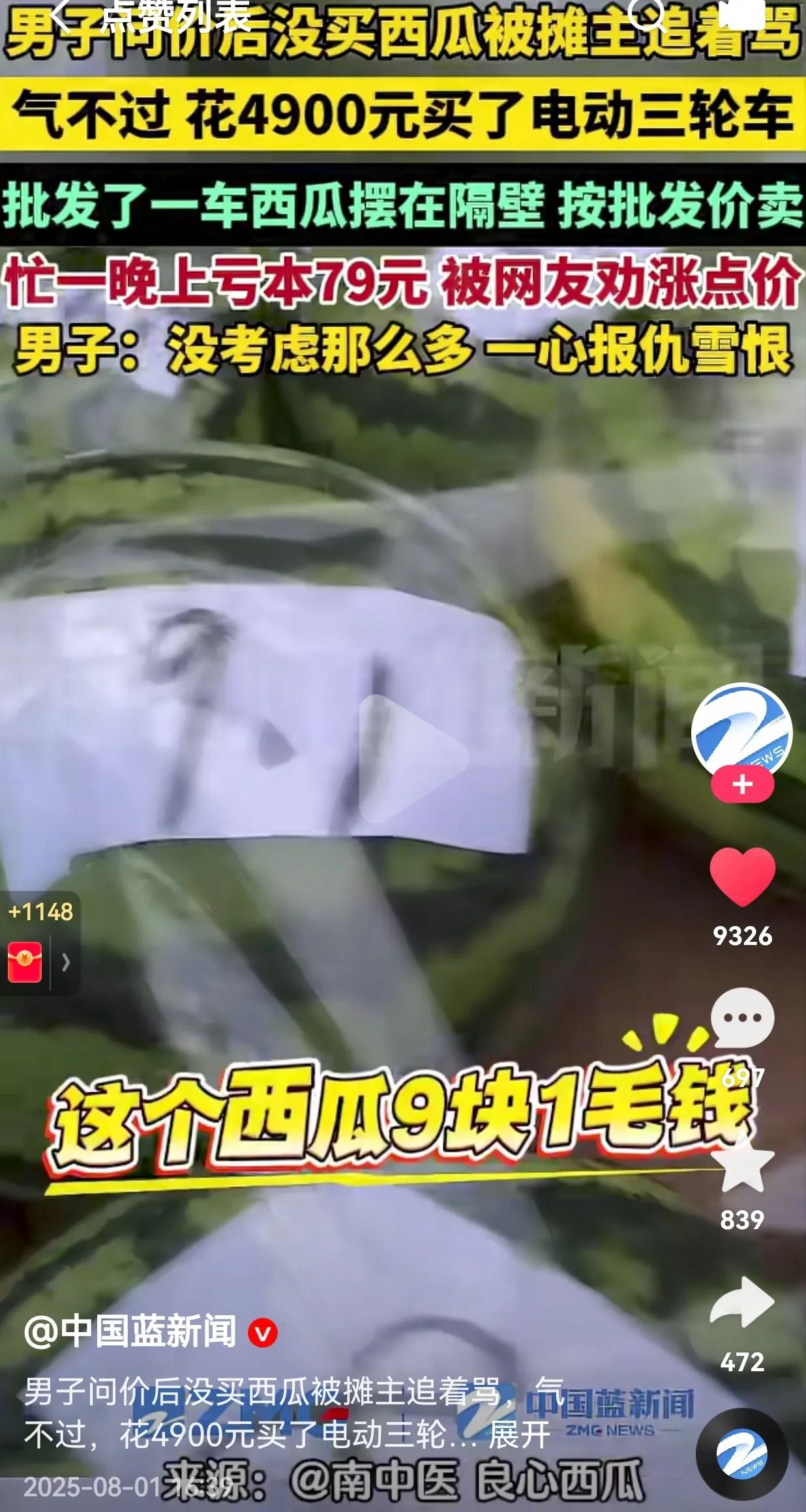 这是何苦呢？一男子问价后没买西瓜，被摊主追着骂，男子气不过。花4900元买了电动