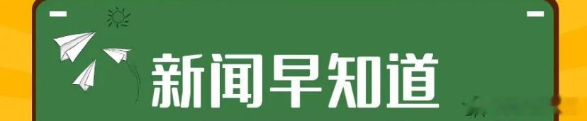 新闻早知道1、4月，全国完成电力市场交易电量5883亿千瓦时，同比增长25.5%