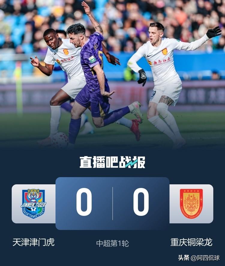 第一场比赛，主场比赛连升班马重庆铜梁龙都赢不了，天津津门虎能不能成功保级都成为疑