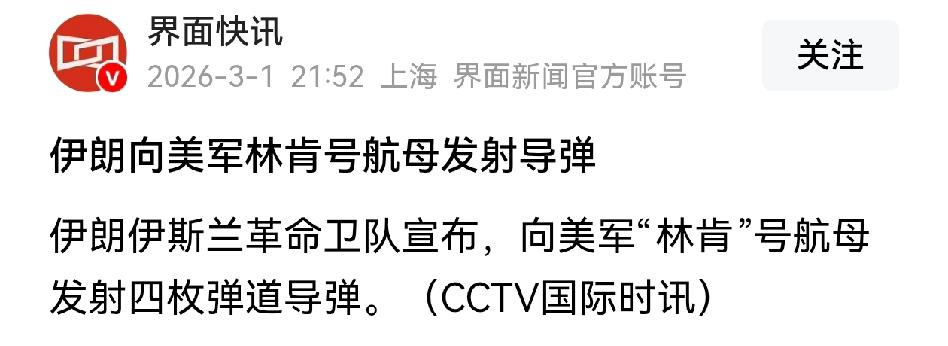 现在还不清楚“林肯”号航母结局如何，感觉美国和以色列这次对伊朗的军事行动，主要是