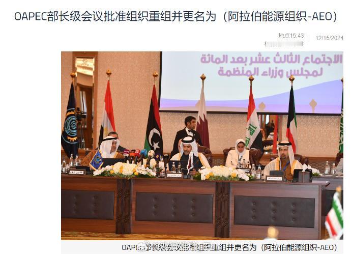 日前阿拉伯石油输出国组织（OAPEC）在第113届部长级会议上批准将该组织更名为