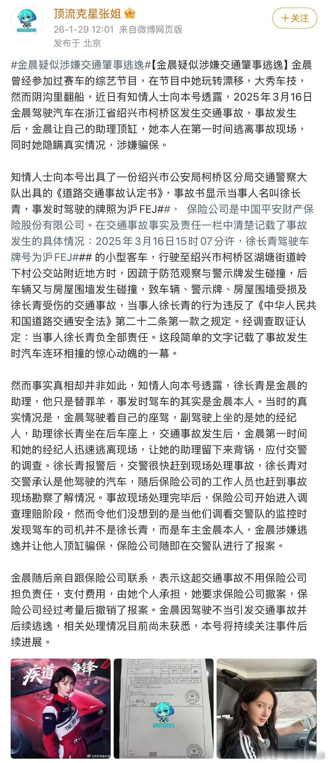 金晨被曝肇事逃逸，一年前的事故现在才爆出来 
