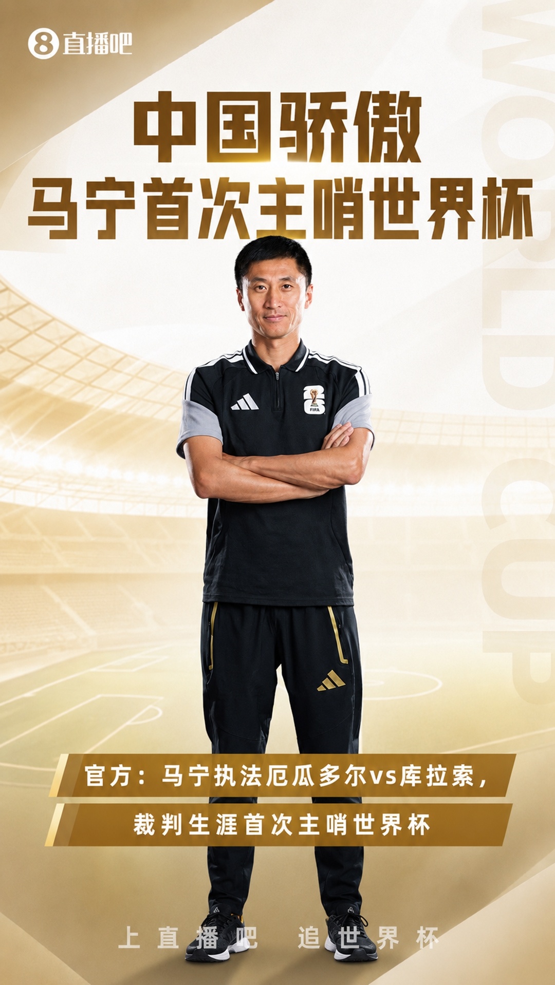 首次主哨世界杯！官方：马宁执法厄瓜多尔vs库拉索，周飞助理裁判06月17日讯 F