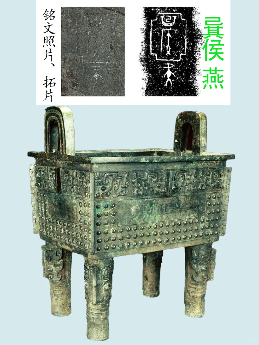 辽宁省博物馆藏“箕子朝鲜”器：㠱侯方鼎。