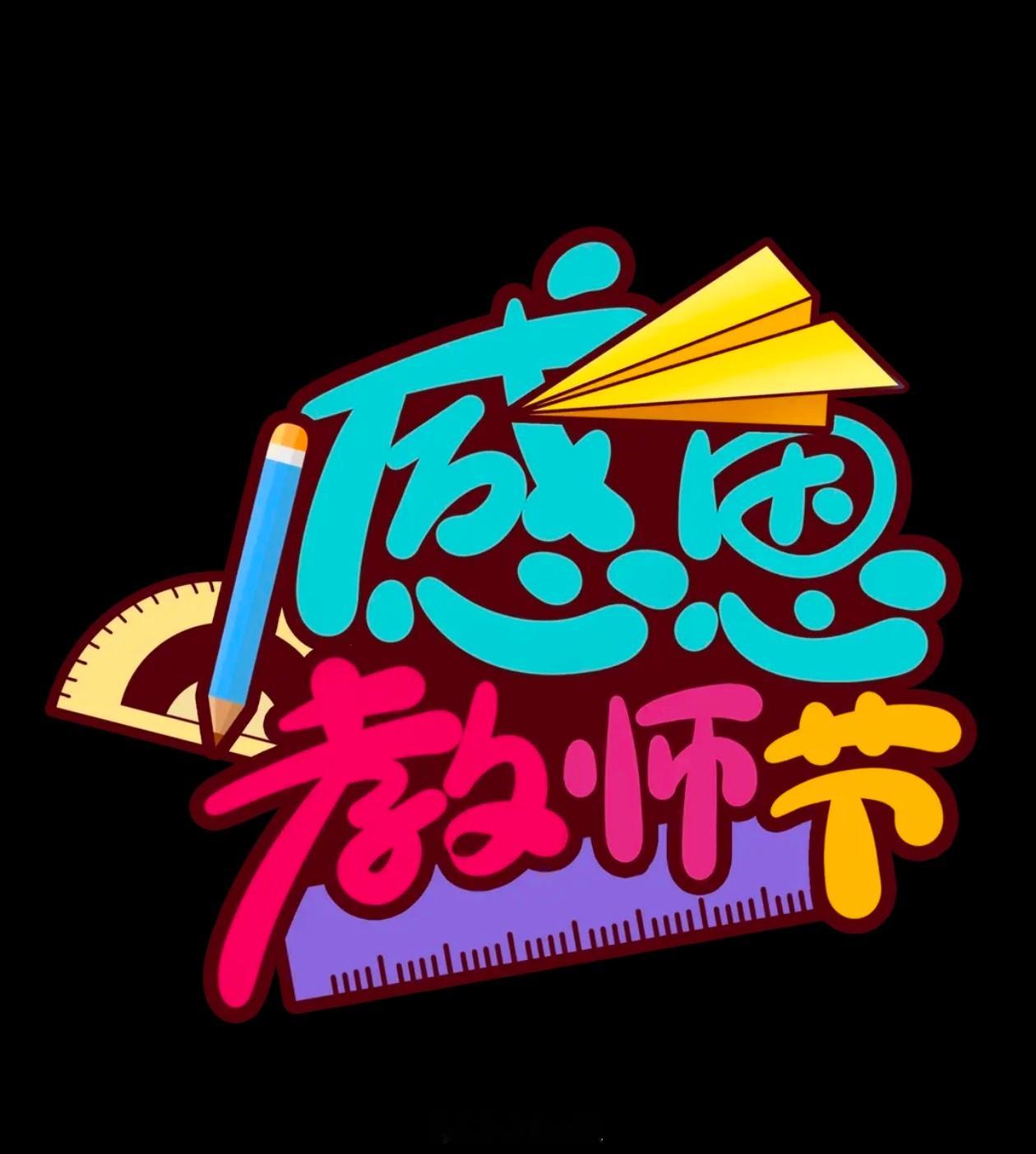教师节景区优惠仅限工作日当天教师节是9月10日，恰逢周四。因为教师节并非法定节假