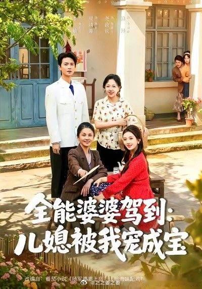 2255推荐推荐！主线都是婆婆和儿媳 真的特别温暖啊 