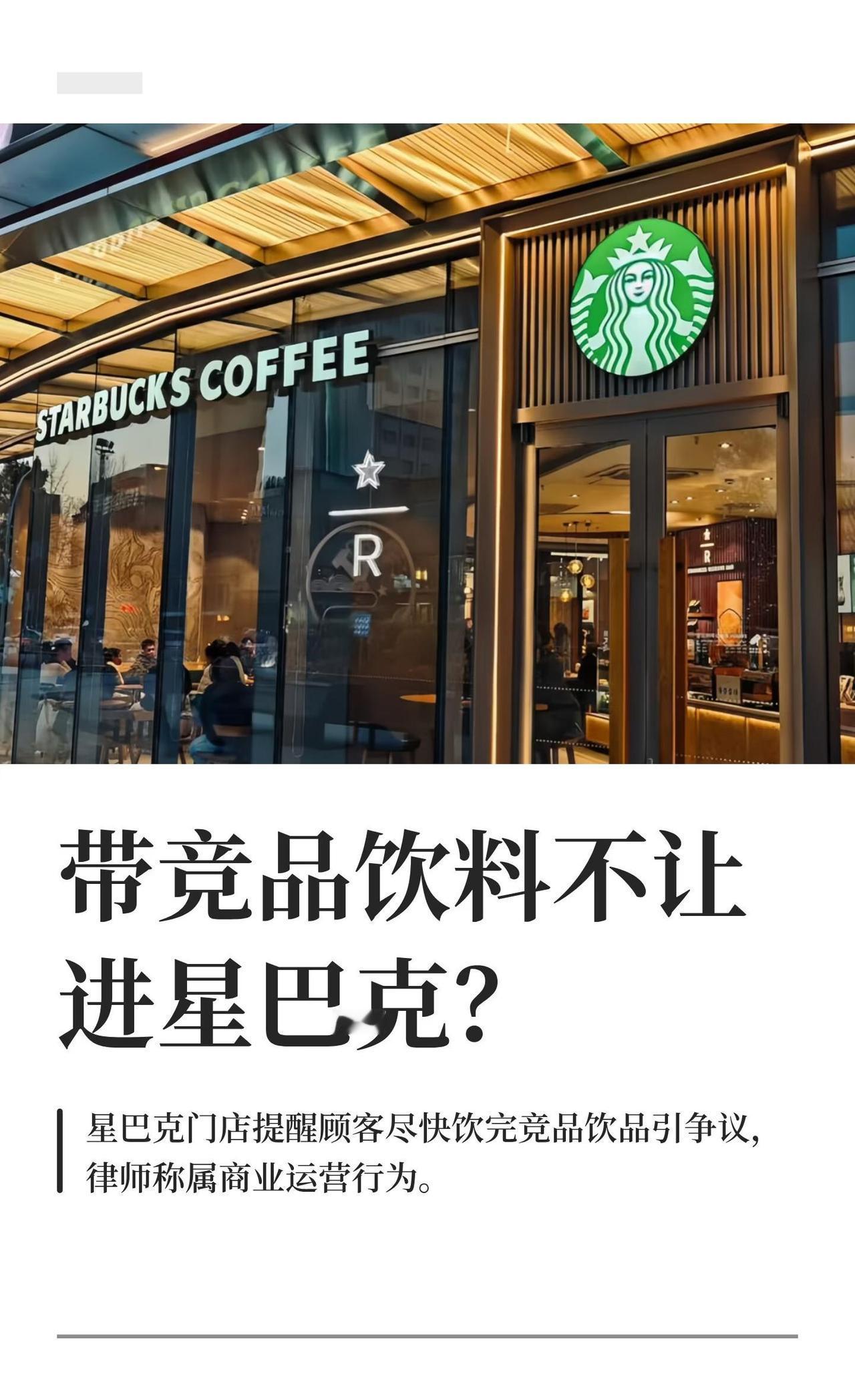 带竞品饮料不让进星巴克？
星巴克门店提醒顾客尽快饮完竞品饮品，引发网友讨论。涉事