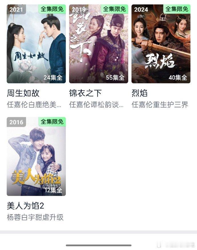 爱奇艺极速版把任嘉伦除无忧渡以外的作品限免了，他们还是懂谁能给平台引流[偷笑] 
