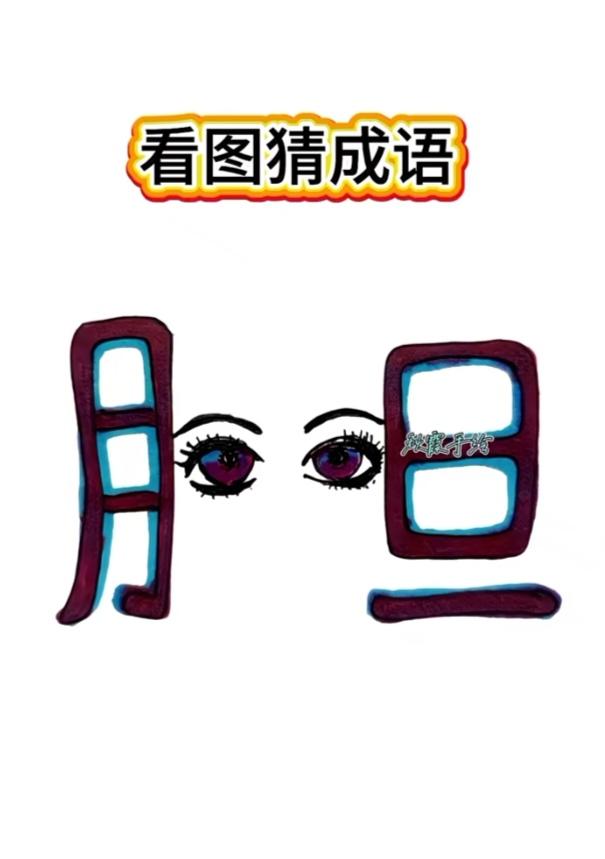 〔看图猜成语〕图中隐藏成语。你能看出来吗？拭目以待。温馨提示：谐音猜个字。