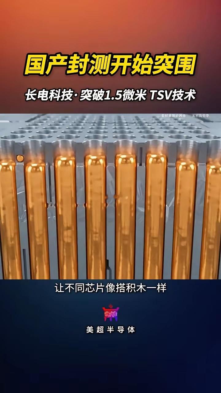 长电科技TSV技术取得重要突破，国产先进封测加速突围长电科技完成高深宽比TSV硅