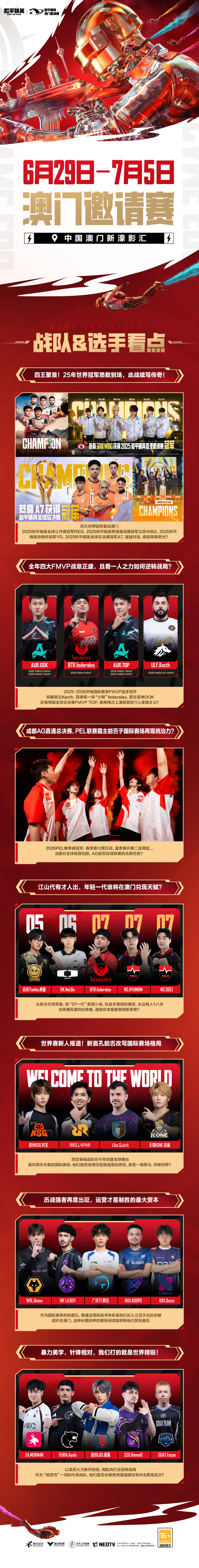 6月29日至7月5日，2026和平精英澳门邀请赛于中国澳门新濠影汇举行。REG、