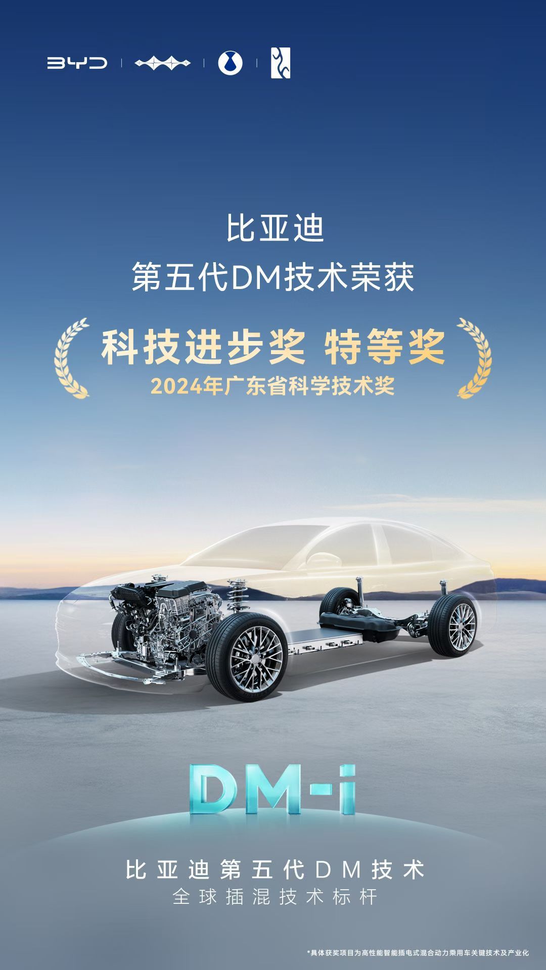 比亚迪第五代DM技术创新运用AI大模型，油耗低至2.6L荣获2024年度广东省科
